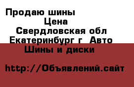 Продаю шины brigestone dueler › Цена ­ 20 000 - Свердловская обл., Екатеринбург г. Авто » Шины и диски   